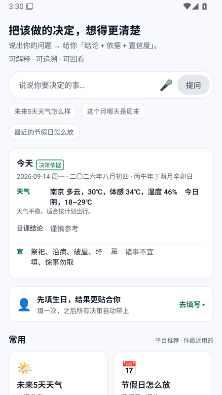 个人决策助手首页：提问框与今天·决策依据面板